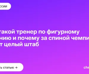 Обложка: Кто такой тренер по фигурному катанию и почему за спиной чемпиона стоит целый штаб