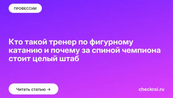 Обложка: Кто такой тренер по фигурному катанию и почему за спиной чемпиона стоит целый штаб