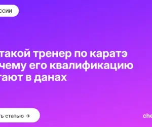 Обложка: Кто такой тренер по каратэ и почему его квалификацию считают в данах
