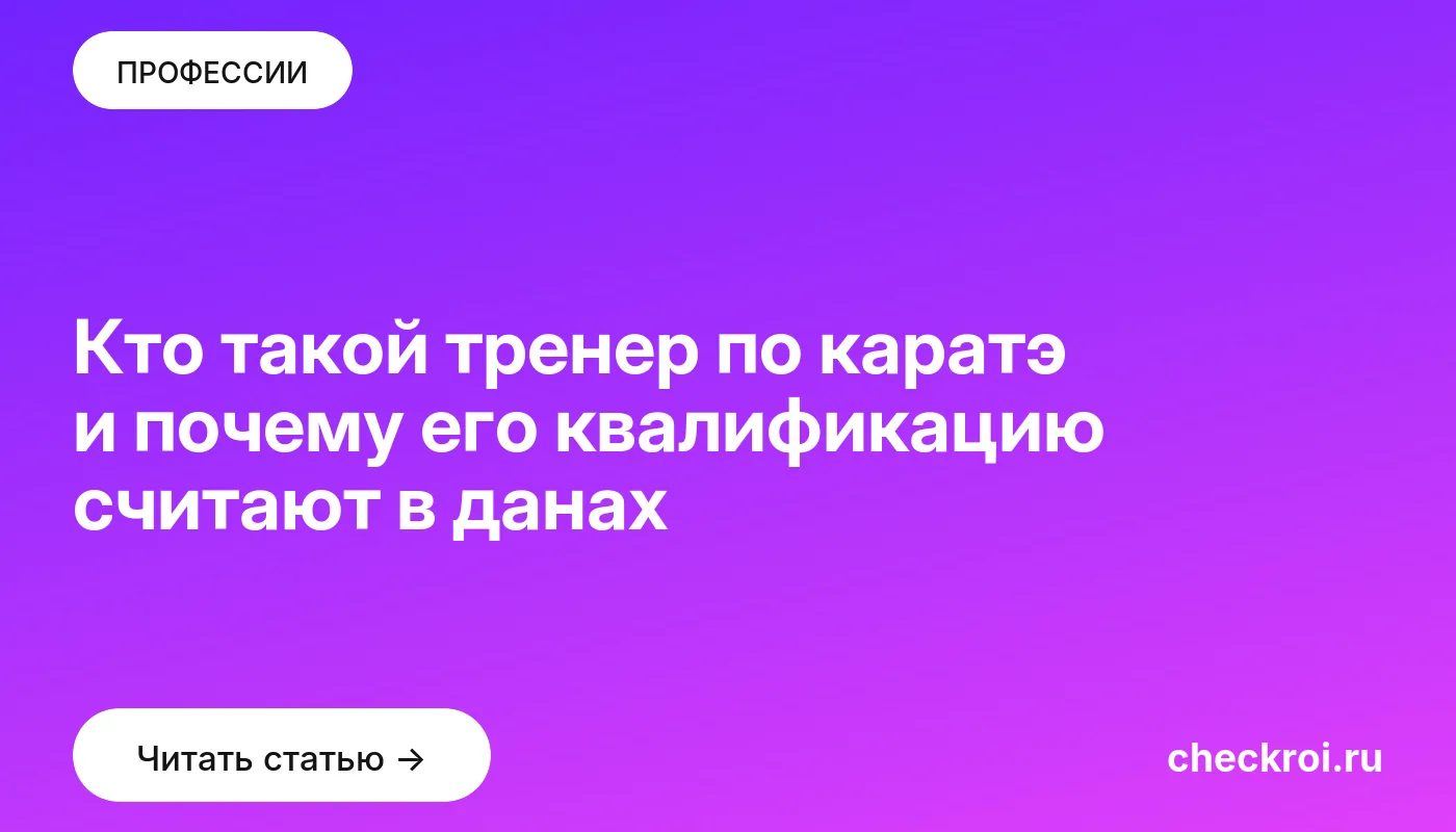 Статья: Кто такой тренер по каратэ и почему его квалификацию считают в данах Обложка: Кто такой тренер по каратэ и почему его квалификацию считают в данах