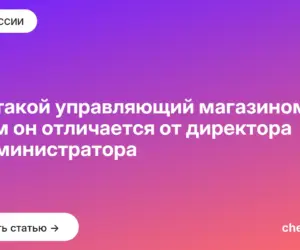 Обложка: Кто такой управляющий магазином и чем он отличается от директора и администратора