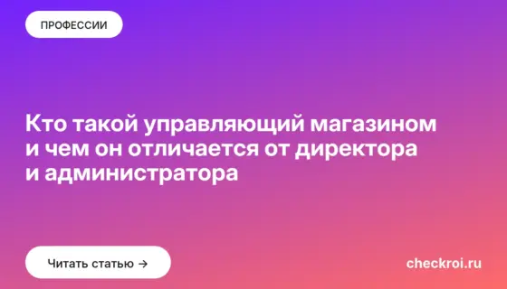 Обложка: Кто такой управляющий магазином и чем он отличается от директора и администратора