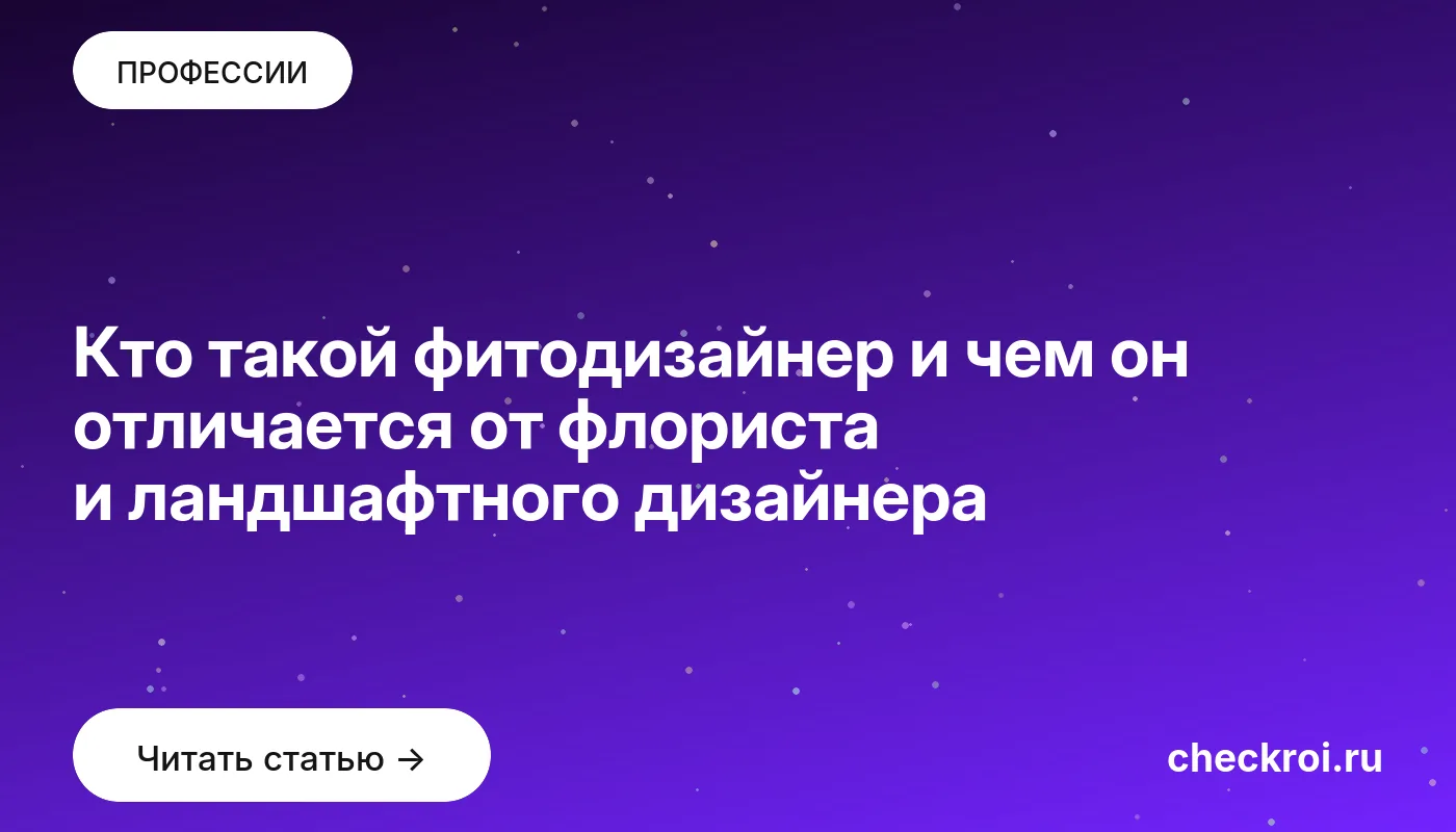 Статья: Кто такой фитодизайнер и чем он отличается от флориста и ландшафтного дизайнера Обложка: Кто такой фитодизайнер и чем он отличается от флориста и ландшафтного дизайнера