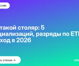 Обложка: Кто такой столяр: 5 специализаций, разряды по ЕТКС и доход в 2026