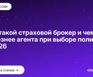 Обложка: Кто такой страховой брокер и чем он полезнее агента при выборе полиса в 2026