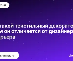 Обложка: Кто такой текстильный декоратор и чем он отличается от дизайнера интерьера