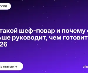 Обложка: Кто такой шеф повар и почему он больше руководит, чем готовит в 2026