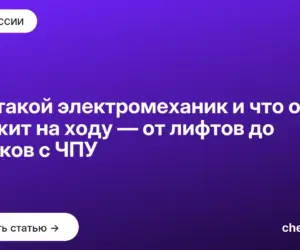 Обложка: Кто такой электромеханик и что он держит на ходу — от лифтов до станков с ЧПУ