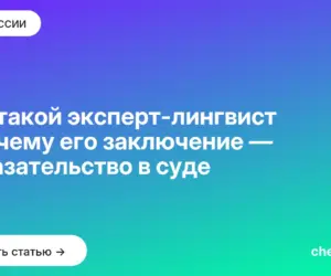 Обложка: Кто такой эксперт лингвист и почему его заключение — доказательство в суде