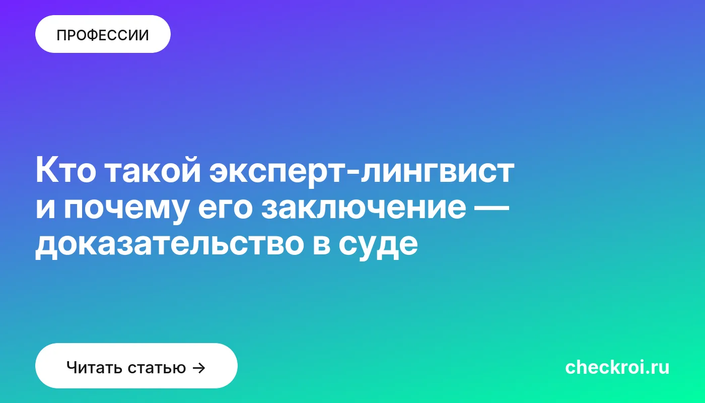 Обложка: Кто такой эксперт лингвист и почему его заключение — доказательство в суде