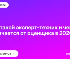 Обложка: Кто такой эксперт техник и чем он отличается от оценщика в 2026