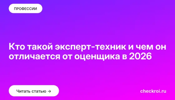 Обложка: Кто такой эксперт техник и чем он отличается от оценщика в 2026