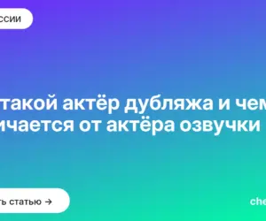 Обложка: Кто такой актёр дубляжа и чем он отличается от актёра озвучки