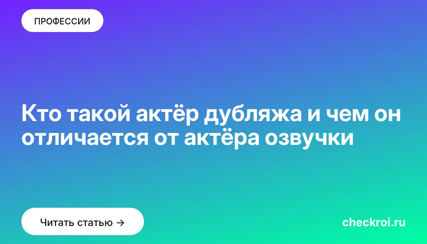 Обложка: Кто такой актёр дубляжа и чем он отличается от актёра озвучки