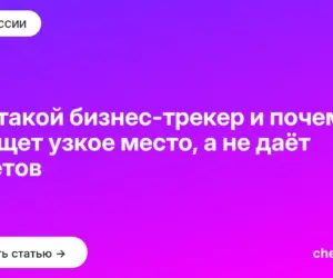 Обложка: Кто такой бизнес трекер и почему он ищет узкое место, а не даёт советов