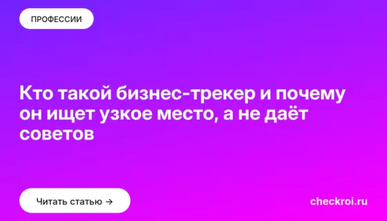 Обложка: Кто такой бизнес трекер и почему он ищет узкое место, а не даёт советов