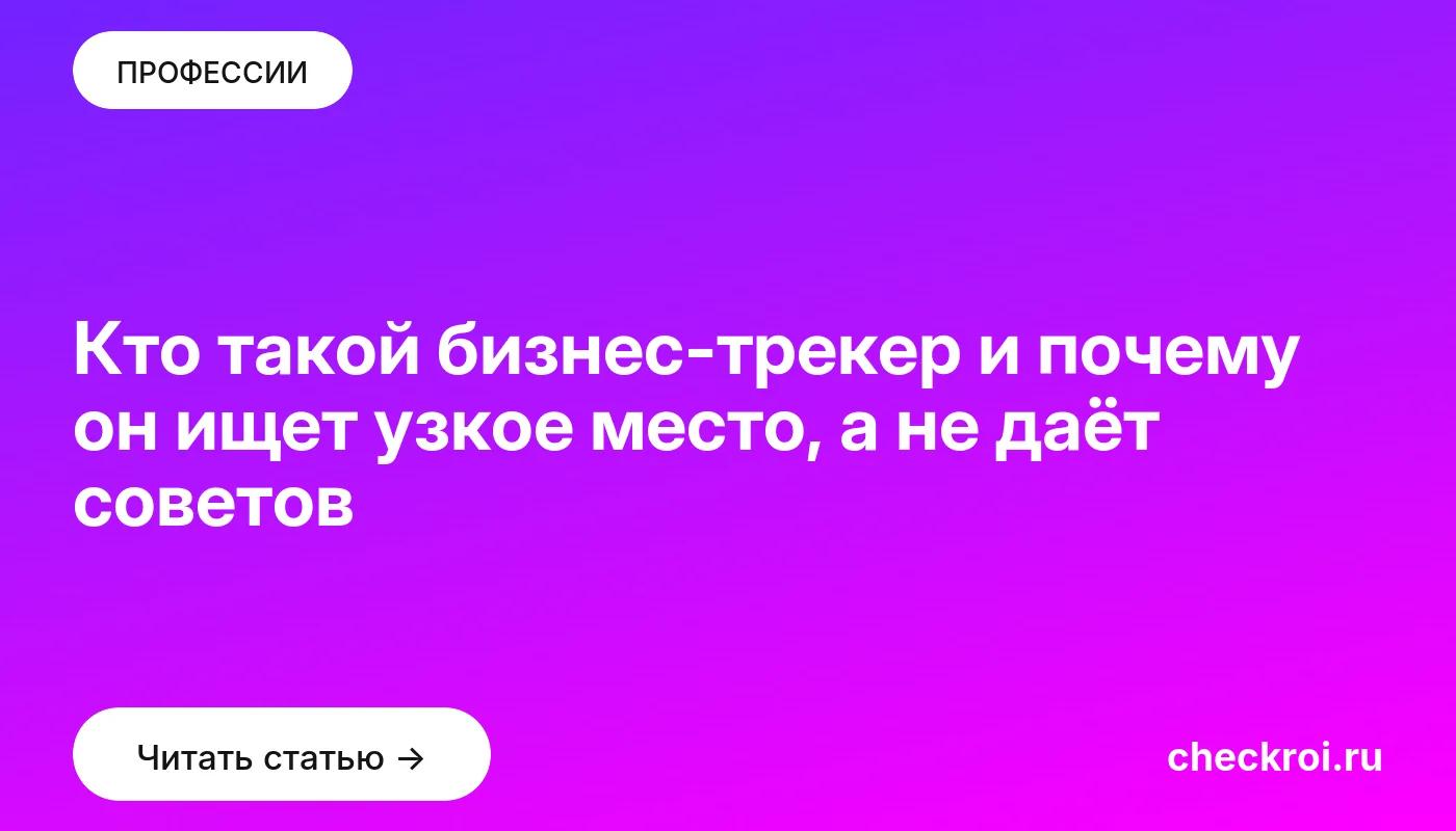 Обложка: Кто такой бизнес трекер и почему он ищет узкое место, а не даёт советов