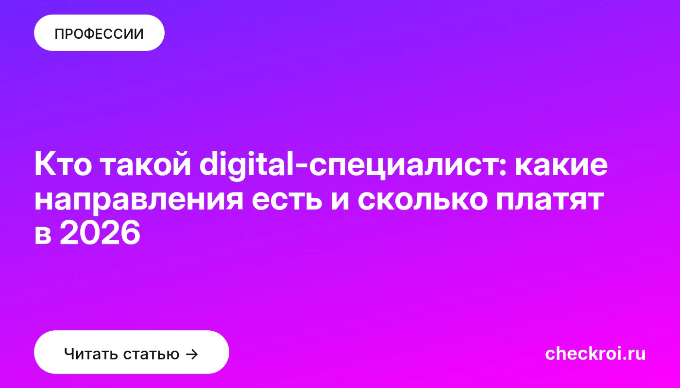 Обложка: Кто такой digital специалист: какие направления есть и сколько платят в 2026