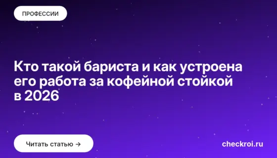 Обложка: Кто такой бариста и как устроена его работа за кофейной стойкой в 2026