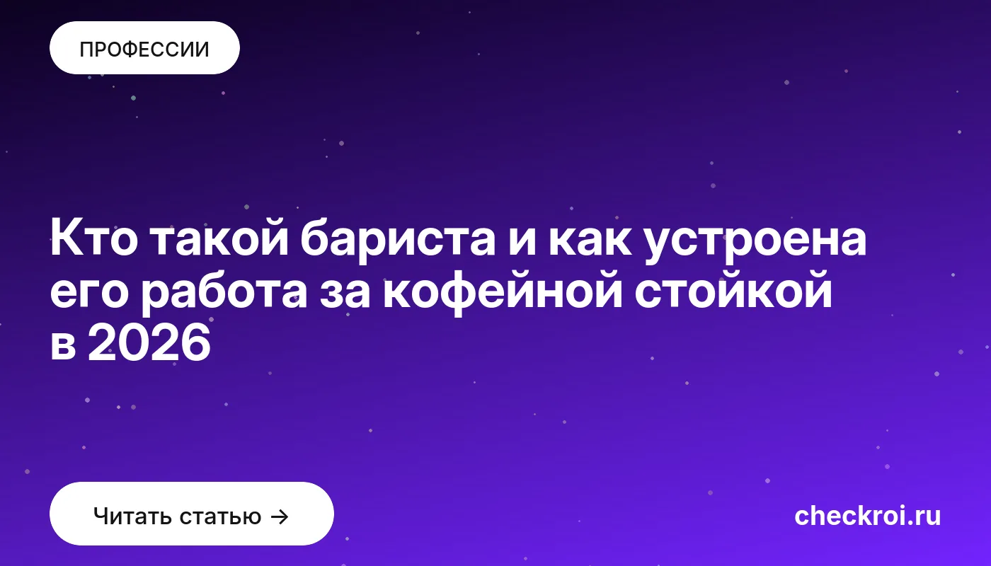 Обложка: Кто такой бариста и как устроена его работа за кофейной стойкой в 2026
