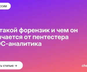 Обложка: Кто такой форензик и чем он отличается от пентестера и SOC аналитика