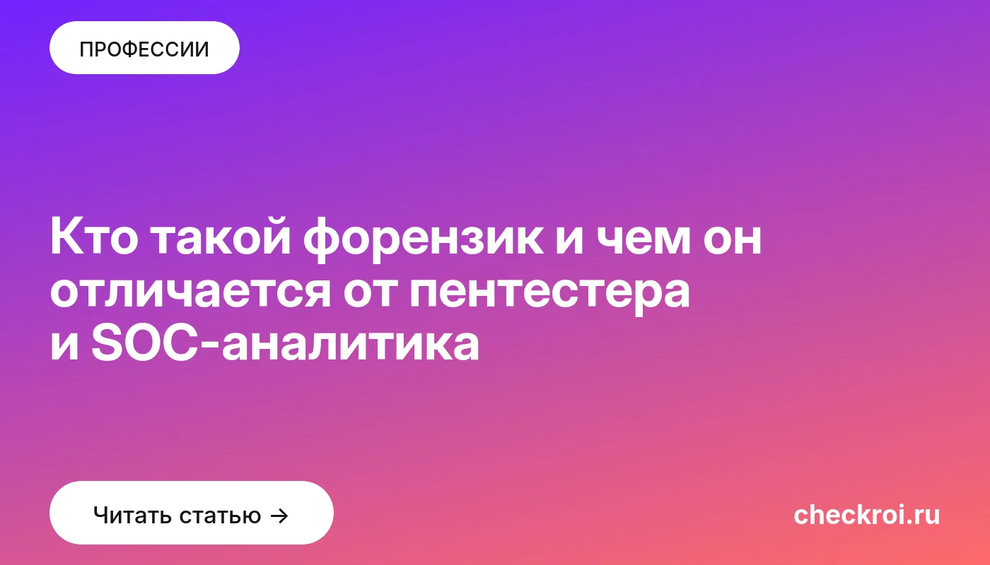 Обложка: Кто такой форензик и чем он отличается от пентестера и SOC аналитика