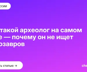 Обложка: Кто такой археолог на самом деле — почему он не ищет динозавров