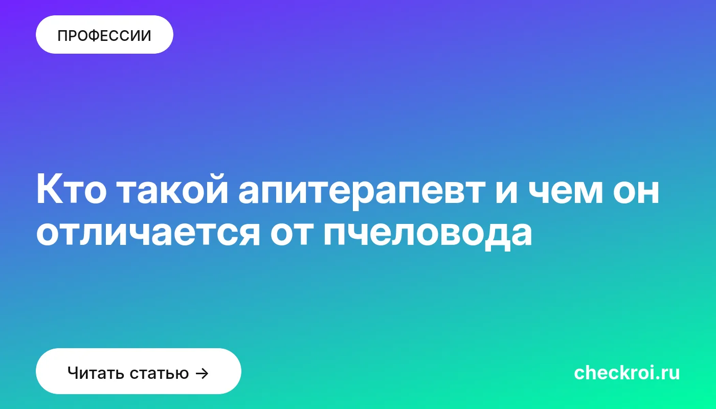 Обложка: Кто такой апитерапевт и чем он отличается от пчеловода