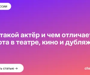 Обложка: Кто такой актёр и чем отличается работа в театре, кино и дубляже
