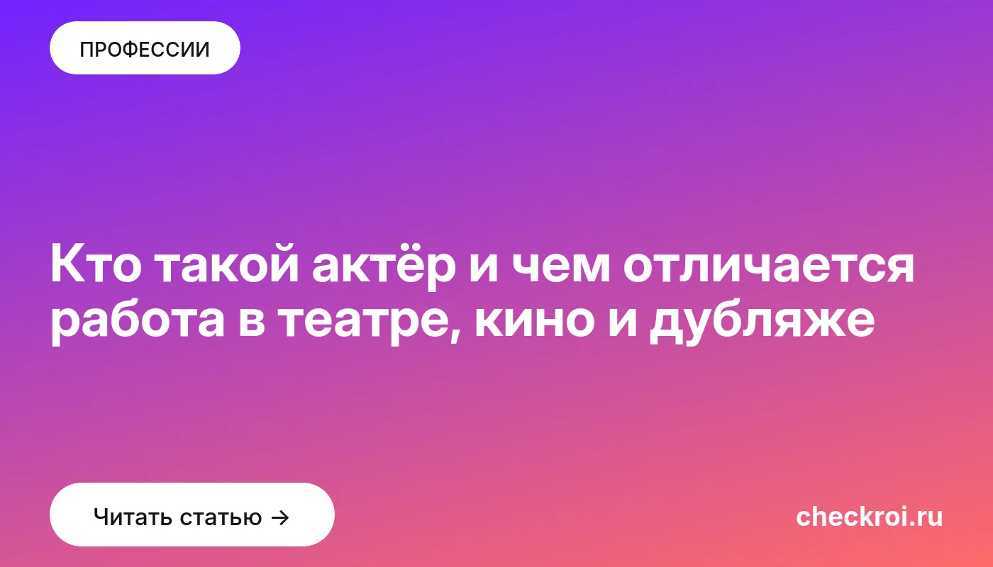 Обложка: Кто такой актёр и чем отличается работа в театре, кино и дубляже