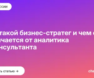 Обложка: Кто такой бизнес стратег и чем он отличается от аналитика и консультанта