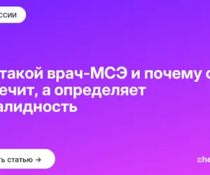 Обложка: Кто такой врач МСЭ и почему он не лечит, а определяет инвалидность