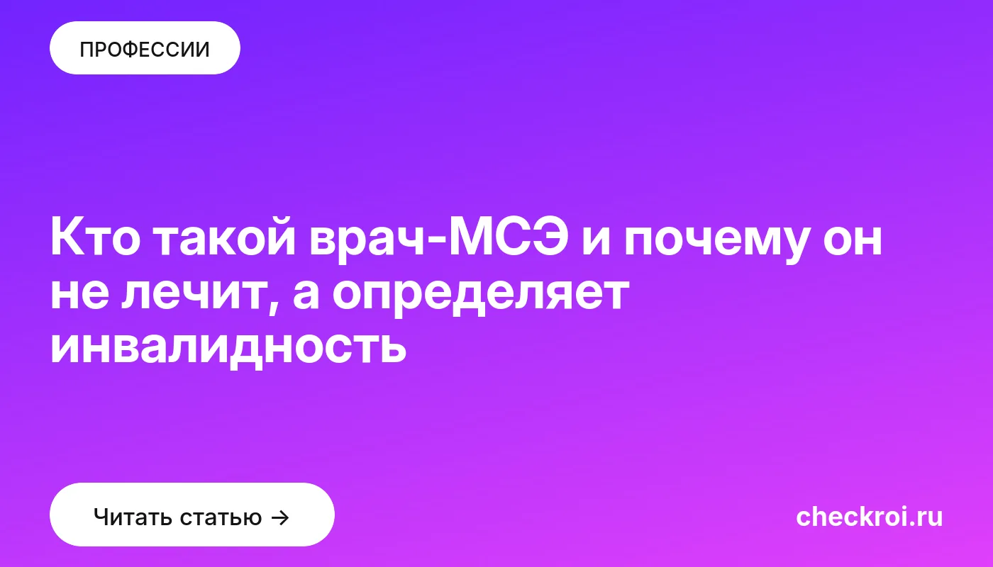 Обложка: Кто такой врач МСЭ и почему он не лечит, а определяет инвалидность