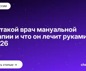 Обложка: Кто такой врач мануальной терапии и что он лечит руками в 2026