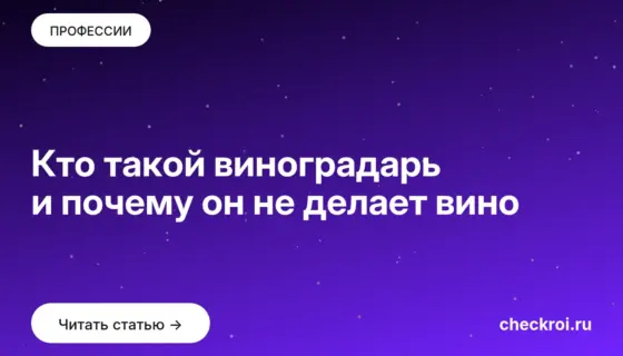 Обложка: Кто такой виноградарь и почему он не делает вино