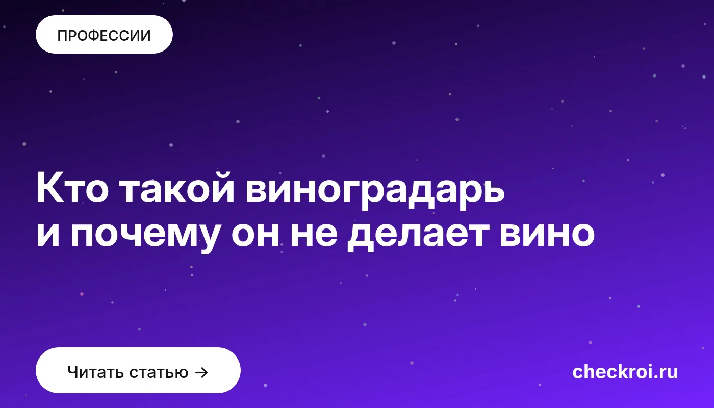 Обложка: Кто такой виноградарь и почему он не делает вино