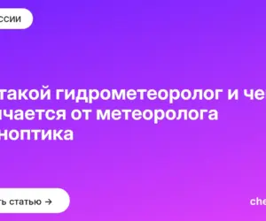 Обложка: Кто такой гидрометеоролог и чем он отличается от метеоролога и синоптика
