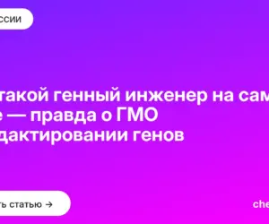 Обложка: Кто такой генный инженер на самом деле — правда о ГМО и редактировании генов