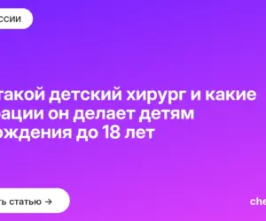 Обложка: Кто такой детский хирург и какие операции он делает детям от рождения до 18 лет