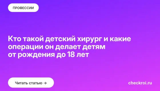 Обложка: Кто такой детский хирург и какие операции он делает детям от рождения до 18 лет