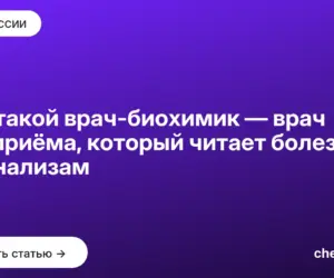 Обложка: Кто такой врач биохимик — врач без приёма, который читает болезни по анализам
