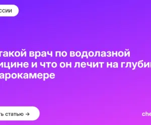 Обложка: Кто такой врач по водолазной медицине и что он лечит на глубине и в барокамере