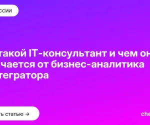 Обложка: Кто такой IT консультант и чем он отличается от бизнес аналитика и интегратора