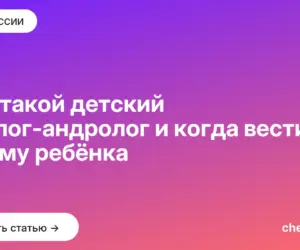 Обложка: Кто такой детский уролог андролог и когда вести к нему ребёнка