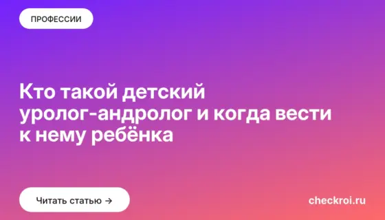 Обложка: Кто такой детский уролог андролог и когда вести к нему ребёнка