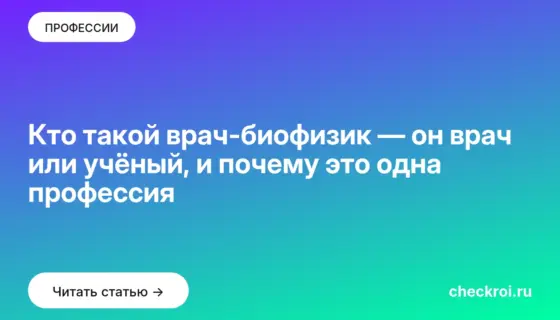 Обложка: Кто такой врач биофизик — он врач или учёный, и почему это одна профессия