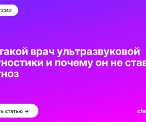 Обложка: Кто такой врач ультразвуковой диагностики и почему он не ставит диагноз