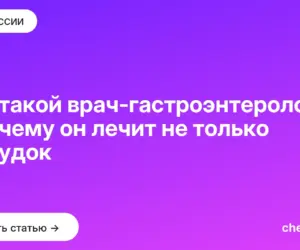 Обложка: Кто такой врач гастроэнтеролог и почему он лечит не только желудок