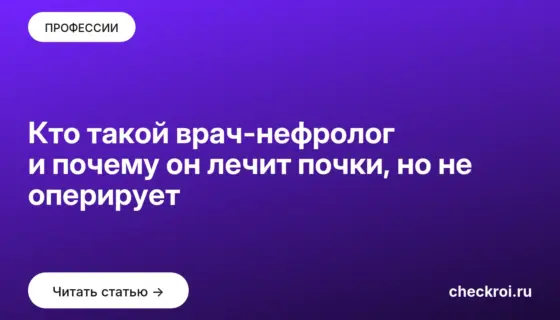 Обложка: Кто такой врач нефролог и почему он лечит почки, но не оперирует