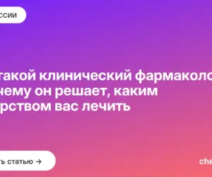 Обложка: Кто такой клинический фармаколог и почему он решает, каким лекарством вас лечить